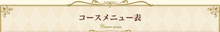 コースメニュー表
