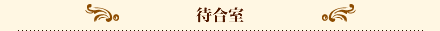 待合室