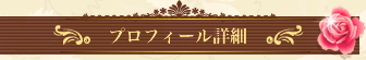 プロフィール詳細