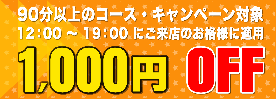 全時間 90分コース・キャンペーン 1000円割引